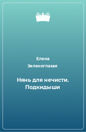 Книга Нянь для нечисти. Подкидыши