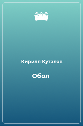 Книга Обол