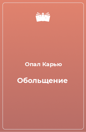 Книга Обольщение