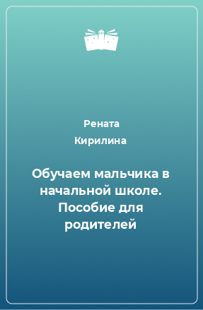 Книга Обучаем мальчика в начальной школе. Пособие для родителей