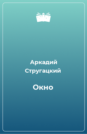 Книга Окно