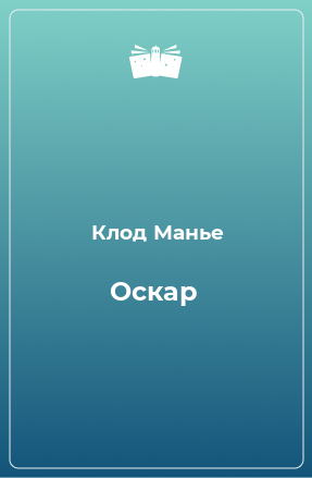 Книга Оскар