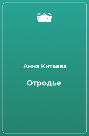 Книга Отродье