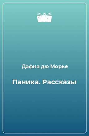 Книга Паника. Рассказы