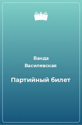 Книга Партийный билет