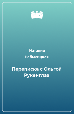 Книга Переписка с Ольгой Рукенглаз