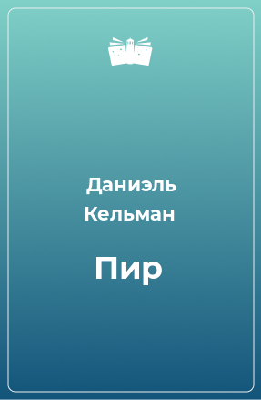 Книга Пир