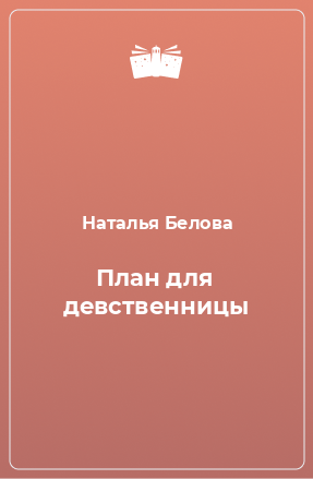 Книга План для девственницы