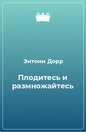 Книга Плодитесь и размножайтесь