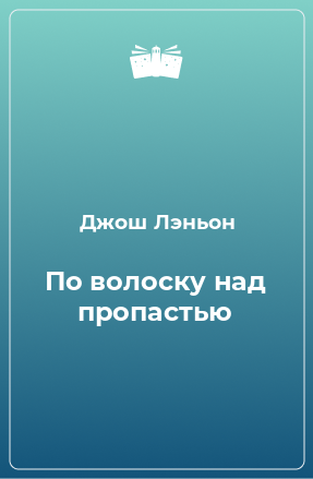 Книга По волоску над пропастью