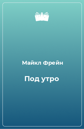 Книга Под утро