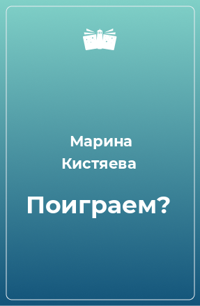 Книга Поиграем?