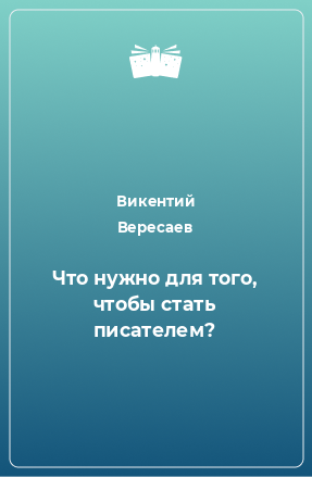 Книга Что нужно для того, чтобы стать писателем?