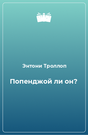 Книга Попенджой ли он?