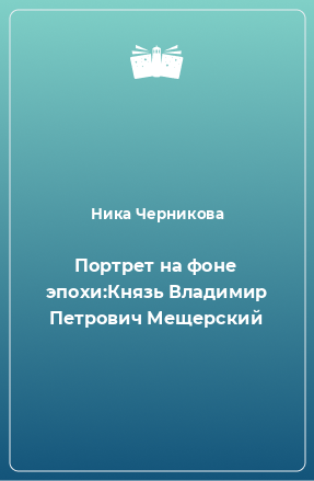 Книга Портрет на фоне эпохи:Князь Владимир Петрович Мещерский