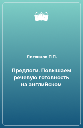 Книга Предлоги. Повышаем речевую готовность на английском