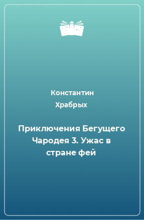 Книга Приключения Бегущего Чародея 3. Ужас в стране фей