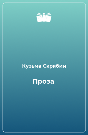 Книга Проза