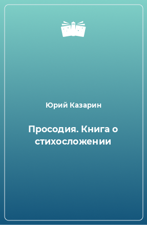 Книга Просодия. Книга о стихосложении