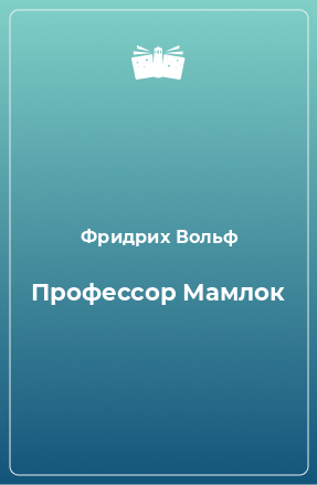 Книга Профессор Мамлок