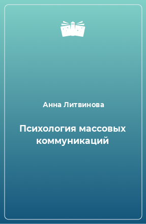 Книга Психология массовых коммуникаций