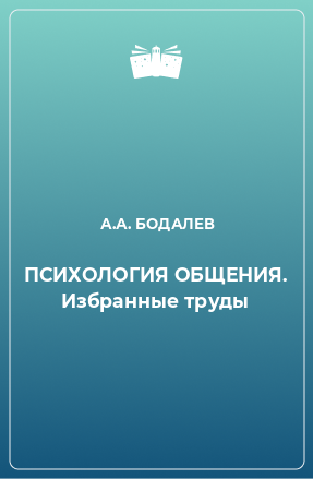 Книга ПСИХОЛОГИЯ ОБЩЕНИЯ. Избранные труды