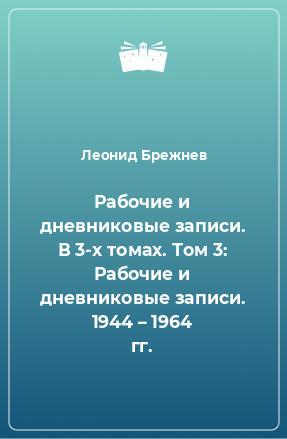 Книга Рабочие и дневниковые записи. В 3-х томах. Том 3: Рабочие и дневниковые записи. 1944 – 1964 гг.