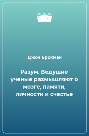 Книга Разум. Ведущие ученые размышляют о мозге, памяти, личности и счастье