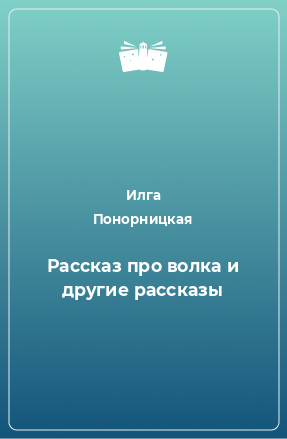 Книга Рассказ про волка и другие рассказы