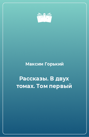 Книга Рассказы. В двух томах. Том первый