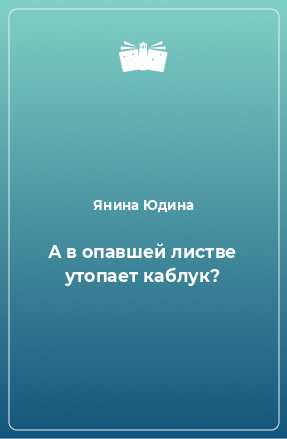 Книга А в опавшей листве утопает каблук?