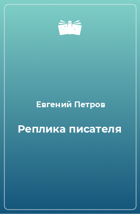 Книга Реплика писателя