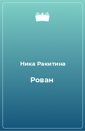 Книга Рован