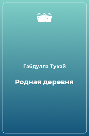 Книга Родная деревня