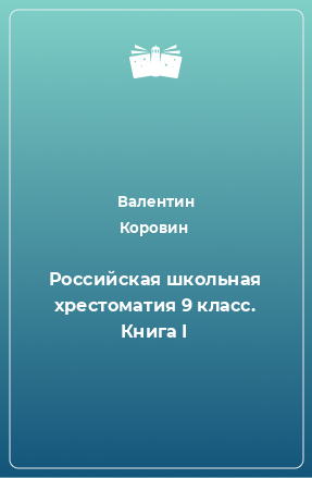 Книга Российская школьная хрестоматия 9 класс. Книга I