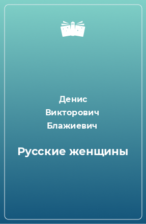 Книга Русские женщины