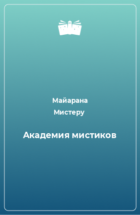 Книга Академия мистиков