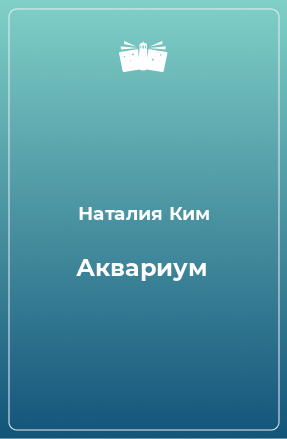 Книга Аквариум