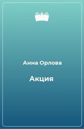 Книга Акция