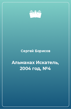 Книга Альманах Искатель, 2004 год, №4