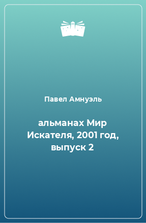 Книга альманах Мир Искателя, 2001 год, выпуск 2