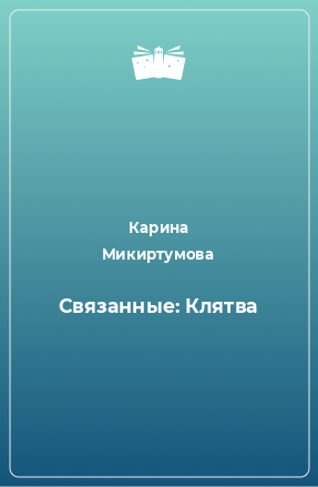 Книга Связанные: Клятва