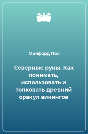 Книга Северные руны. Как понимать, использовать и толковать древний оракул викингов