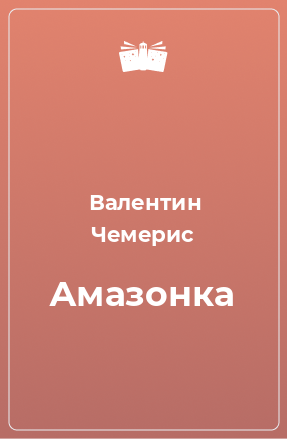 Книга Амазонка