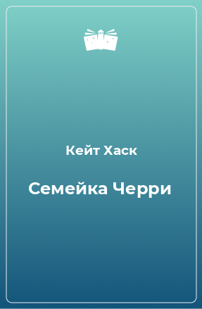 Книга Семейка Черри