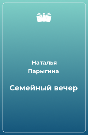 Книга Семейный вечер