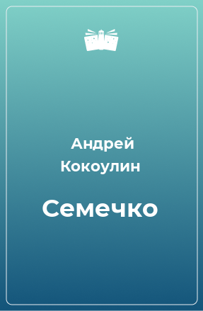 Книга Семечко