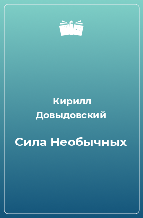 Книга Сила Необычных