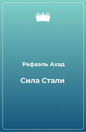 Книга Сила Стали