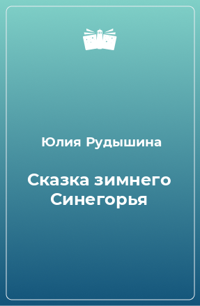 Книга Сказка зимнего Синегорья